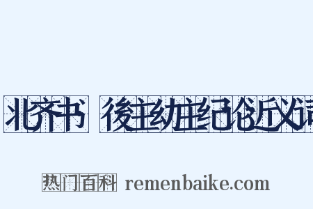 北齐书·後主幼主纪论近义词是什么意思的图片